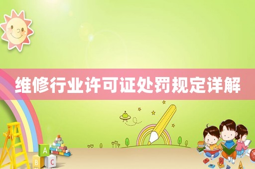 維修行業(yè)許可證處罰規(guī)定詳解