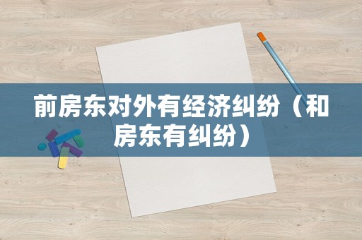 前房東對外有經濟糾紛（和房東有糾紛）