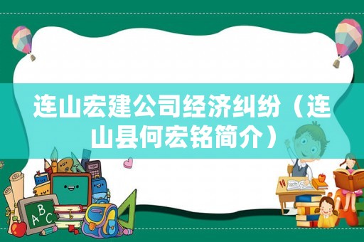 連山宏建公司經濟糾紛（連山縣何宏銘簡介）