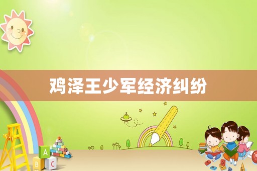 雞澤王少軍經(jīng)濟糾紛