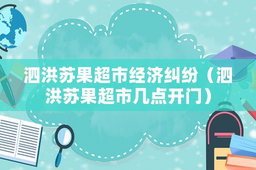 泗洪蘇果超市經濟糾紛（泗洪蘇果超市幾點開門）