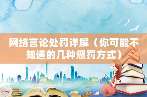 網(wǎng)絡(luò)言論處罰詳解（你可能不知道的幾種懲罰方式）