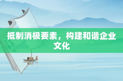 抵制消極要素，構建和諧企業文化