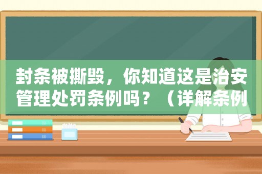 封條被撕毀，你知道這是治安管理處罰條例嗎？（詳解條例內容與法律責任）
