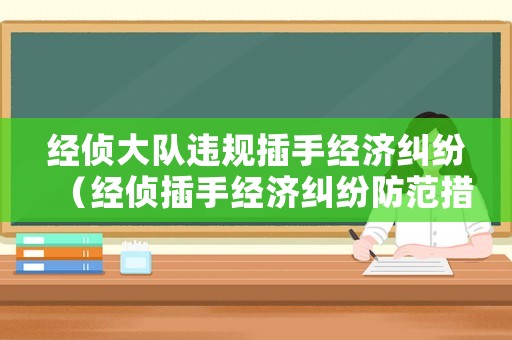 經偵大隊違規插手經濟糾紛（經偵插手經濟糾紛防范措施）