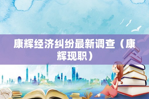 康輝經濟糾紛最新調查（康輝現職）