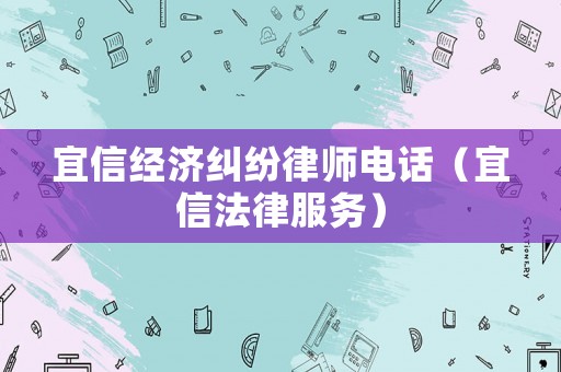 宜信經濟糾紛律師電話（宜信法律服務）