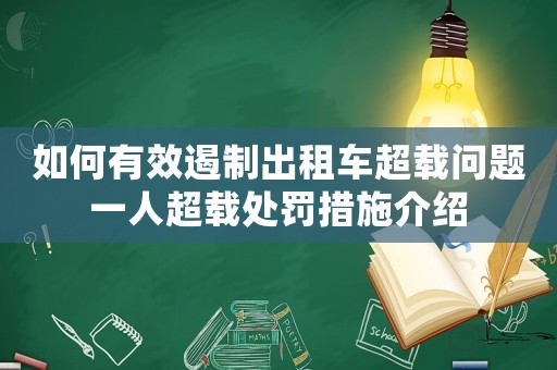 如何有效遏制出租車超載問題一人超載處罰措施介紹