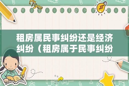 租房屬民事糾紛還是經濟糾紛（租房屬于民事糾紛嗎）