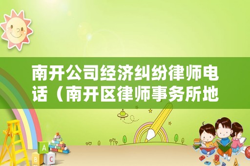 南開公司經濟糾紛律師電話（南開區律師事務所地址）