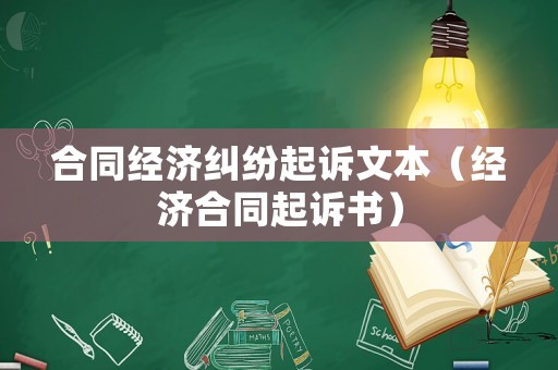 合同經濟糾紛起訴文本（經濟合同起訴書）