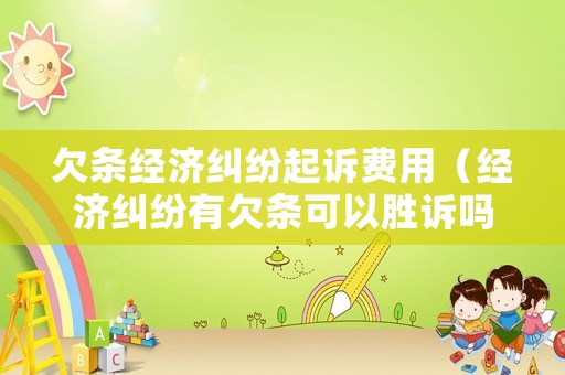 欠條經濟糾紛起訴費用（經濟糾紛有欠條可以勝訴嗎?）