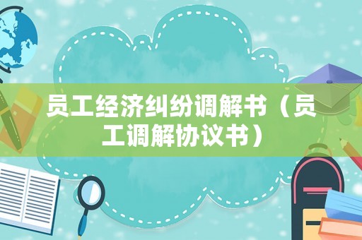 員工經濟糾紛調解書（員工調解協議書）