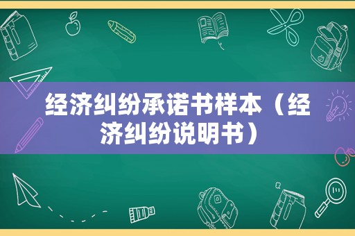 經濟糾紛承諾書樣本（經濟糾紛說明書）