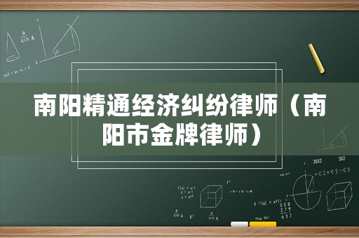 南陽精通經濟糾紛律師（南陽市金牌律師）