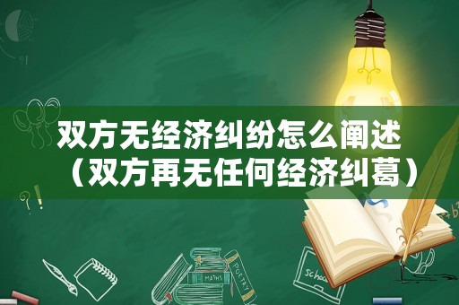 雙方無經濟糾紛怎么闡述（雙方再無任何經濟糾葛）