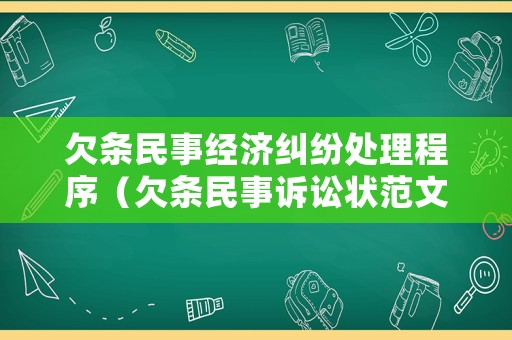 欠條民事經濟糾紛處理程序（欠條民事訴訟狀范文）