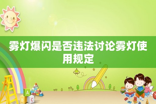 霧燈爆閃是否違法討論霧燈使用規定