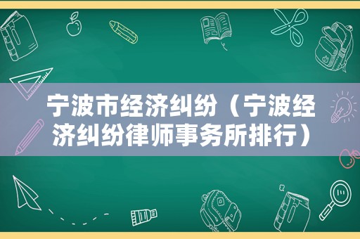 寧波市經濟糾紛（寧波經濟糾紛律師事務所排行）