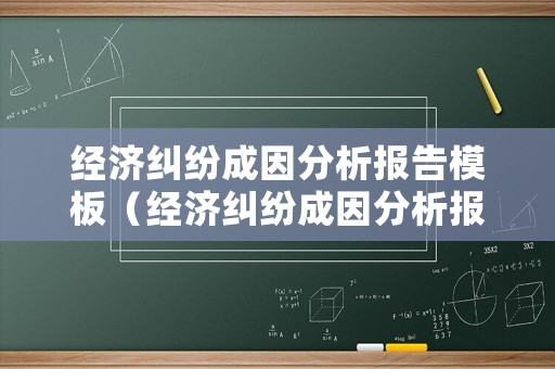 經(jīng)濟糾紛成因分析報告模板（經(jīng)濟糾紛成因分析報告模板圖片）