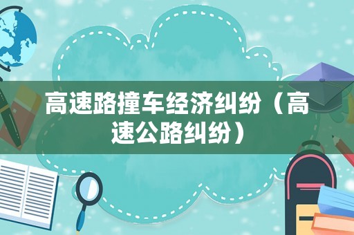 高速路撞車經濟糾紛（高速公路糾紛）