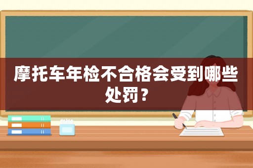 摩托車年檢不合格會受到哪些處罰？