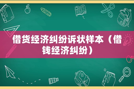 借貨經濟糾紛訴狀樣本（借錢經濟糾紛）