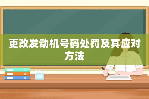 更改發(fā)動(dòng)機(jī)號(hào)碼處罰及其應(yīng)對(duì)方法