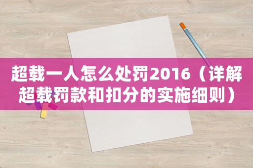 超載一人怎么處罰2016（詳解超載罰款和扣分的實施細則）