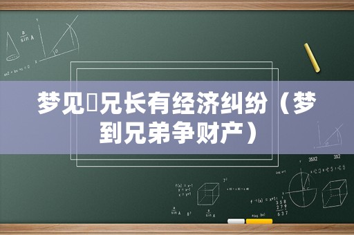 夢見倆兄長有經濟糾紛（夢到兄弟爭財產）