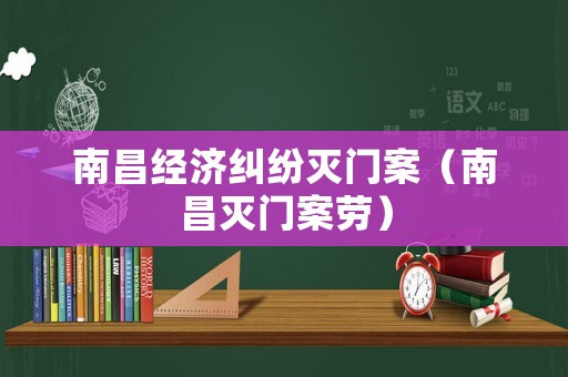 南昌經濟糾紛滅門案（南昌滅門案勞）