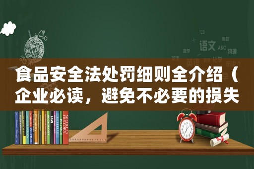 食品安全法處罰細則全介紹（企業必讀，避免不必要的損失）