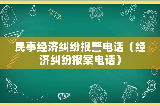 民事經濟糾紛報警電話（經濟糾紛報案電話）