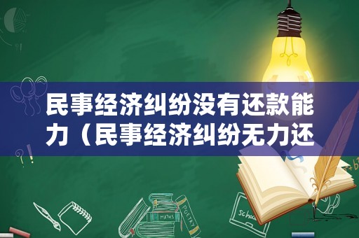 民事經濟糾紛沒有還款能力（民事經濟糾紛無力還錢,會是老賴嗎）