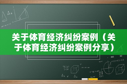 關于體育經濟糾紛案例（關于體育經濟糾紛案例分享）