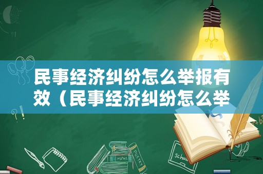 民事經濟糾紛怎么舉報有效（民事經濟糾紛怎么舉報有效呢）