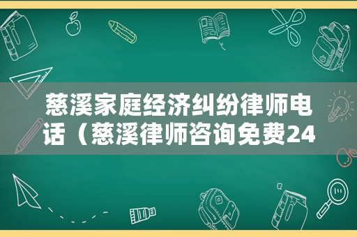 慈溪家庭經濟糾紛律師電話（慈溪律師咨詢免費24小時在線）