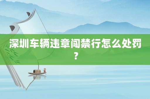 深圳車輛違章闖禁行怎么處罰？