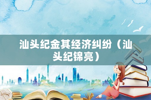 汕頭紀金其經濟糾紛（汕頭紀錦亮）