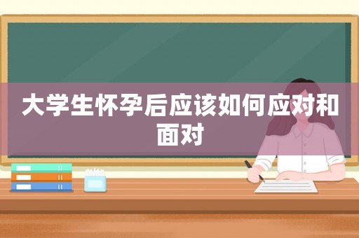 大學生懷孕后應該如何應對和面對