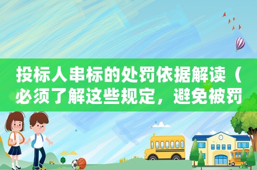 投標人串標的處罰依據解讀（必須了解這些規定，避免被罰款）