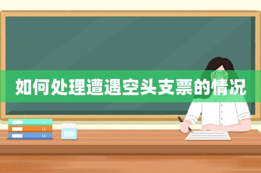 如何處理遭遇空頭支票的情況