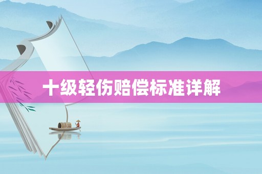 十級輕傷賠償標準詳解