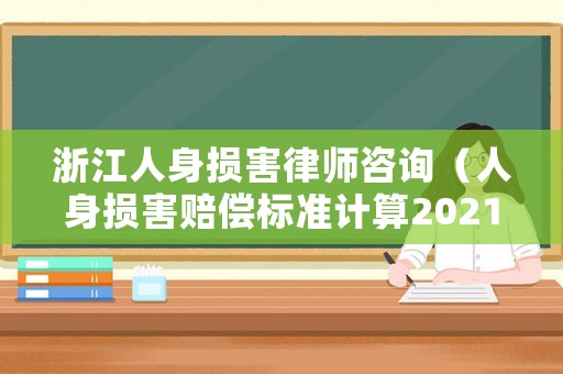浙江人身損害律師咨詢（人身損害賠償標準計算2021浙江）
