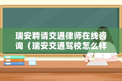 瑞安聘請交通律師在線咨詢（瑞安交通駕校怎么樣）