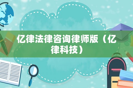 億律法律咨詢律師版（億律科技）