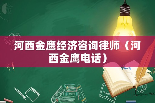 河西金鷹經(jīng)濟(jì)咨詢律師（河西金鷹電話）
