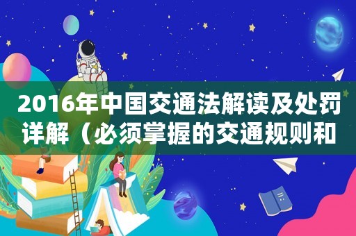 2016年中國交通法解讀及處罰詳解（必須掌握的交通規(guī)則和處罰標(biāo)準(zhǔn)）