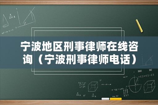 寧波地區刑事律師在線咨詢（寧波刑事律師電話）