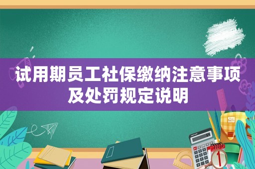 試用期員工社保繳納注意事項及處罰規定說明